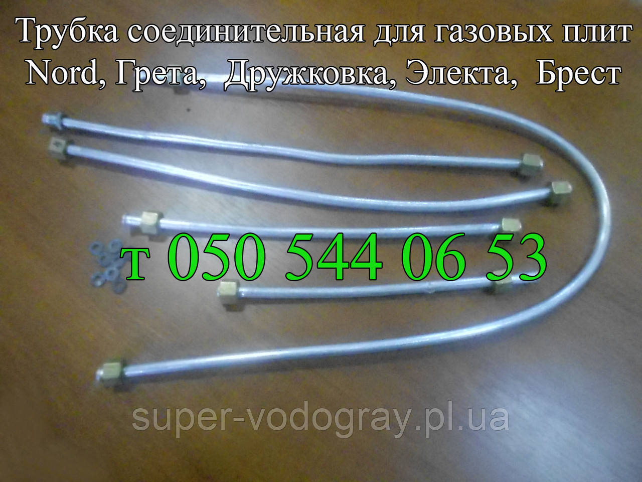 Трубка газова для плит і духовок (Nord, Greta, Електа, Електа, Брест, Гефест, Дружківка, Hansa, King) )