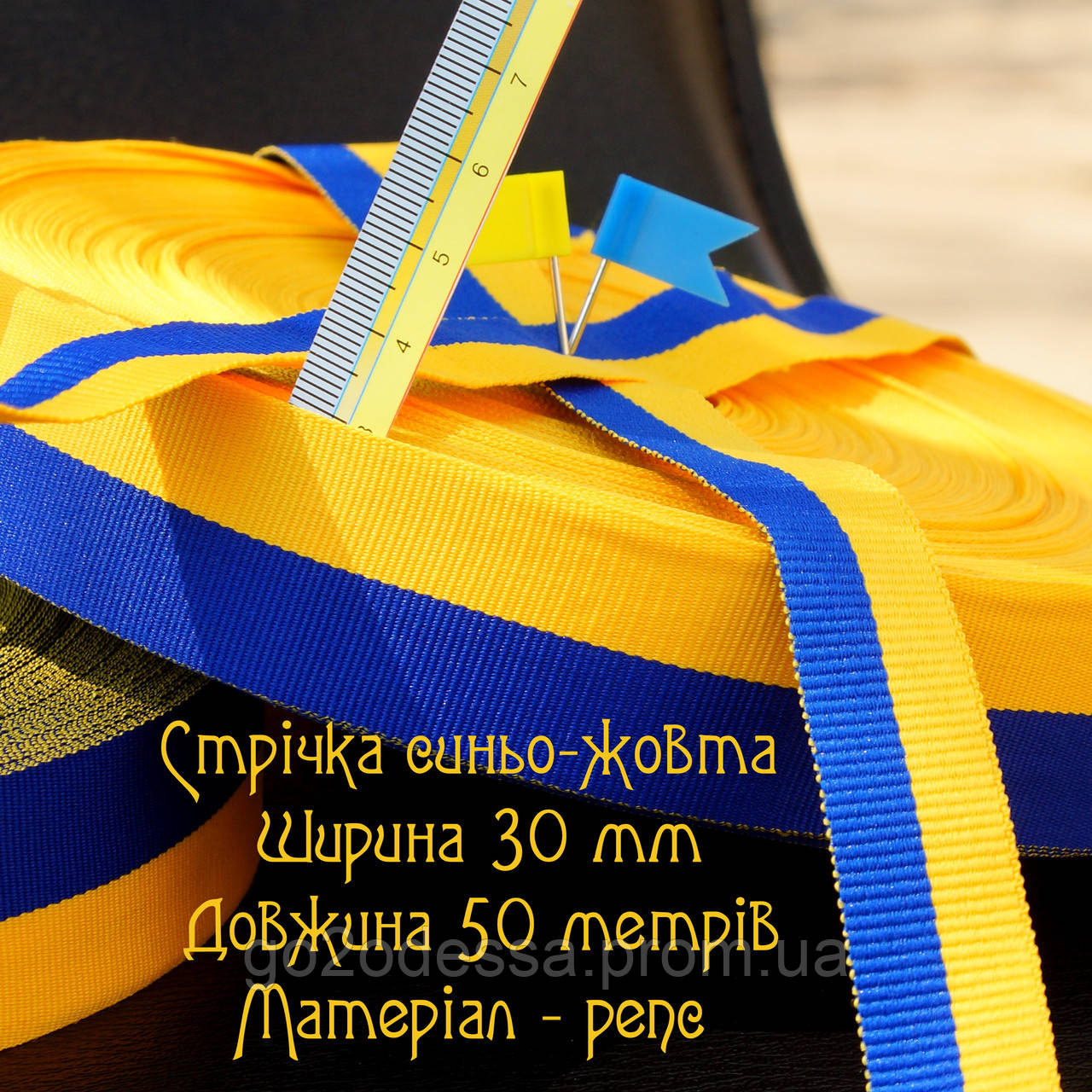 Стрічка український прапор жовто-блакитна купити, ширина 3 см, 50 метрів