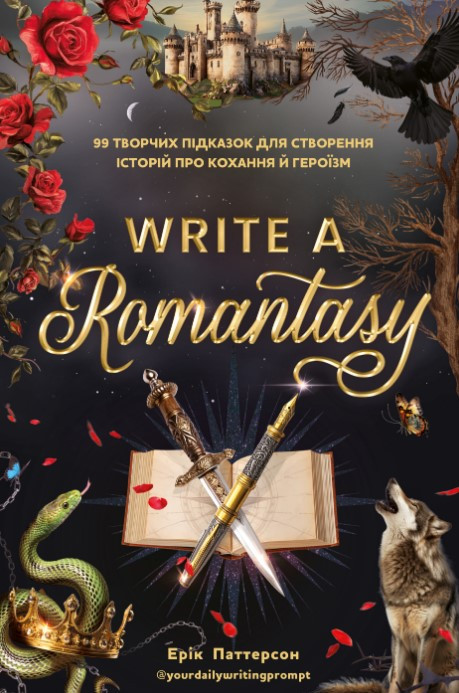 Паттерсон Е. Write a romantasy. 99 творческих подсказок для создания историй о любви и героизме., фото 1
