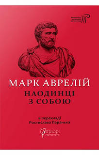 Книга Марк Аврелий. Наедине с собой