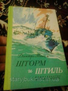 Шторм і штиль Дм. Ткач