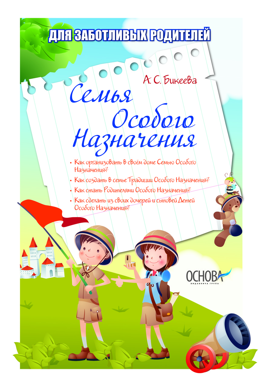 Книга для батьків Сім'я особливого призначення (російською мовою)