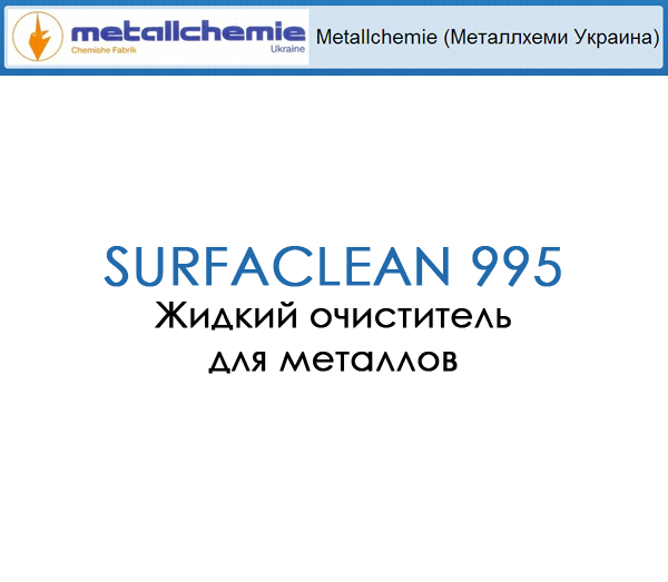 Жидкий очиститель для металлов SURFACLEAN 995 - фото 1 - id-p35399670