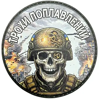 Тактический шеврон-патч «Трохи поплавленный» на липучке / Прикольный нравственный патч с юмором для военных ЗСУ