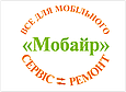 Магазин-Салон"Мобайр"   Все для  Мобільних телефонів.