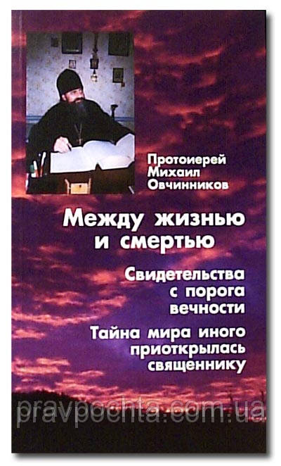 Між життям і смертю. Свідоцтва з порога вічності. Протоієрей Михайло Овчинников