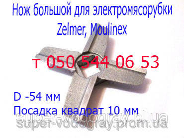 Ніж для електром'ясорубки Zelmer, Moulinex (ніж великий), фото 1