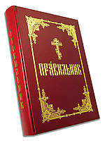 Правильник (церковно-славянский, крупный шрифт)