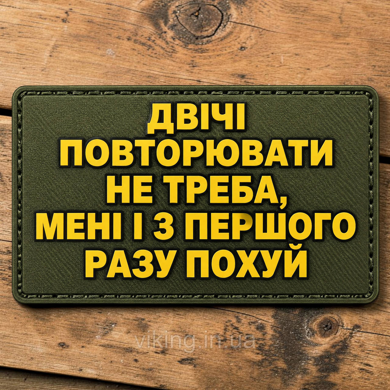 Патч / шеврон "Не нужно повторять дважды", фото 1