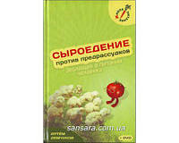 Демчуков Артем "Сыроедение против предрассудков" (+DVD)