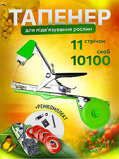 Степлер Tapetool для подвязки с подарком из 10000 скоб и 10 метров ленты для сада