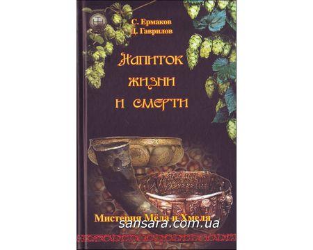 Єрмаків Станіслав "Напій життя і смерті"