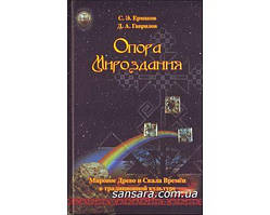 Єрмаків Станіслав "Опора Мироздання"