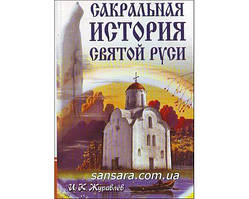 Журавлів І. "Сакральна історія Святої Русі"