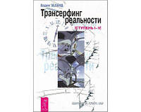 Зеланд Вадим "Трансерфинг реальности" Ступень I-V