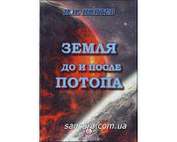 Коптев Н. "Земля до и после потопа"