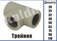 Поліпропіленовий трійник Kalde ∅ 25