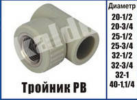 Трійник різьба внутрішня Kalde ТРВ ∅ 20х3/4"