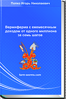 Верміферма з місячним доходом від мільйона за 7 кроків