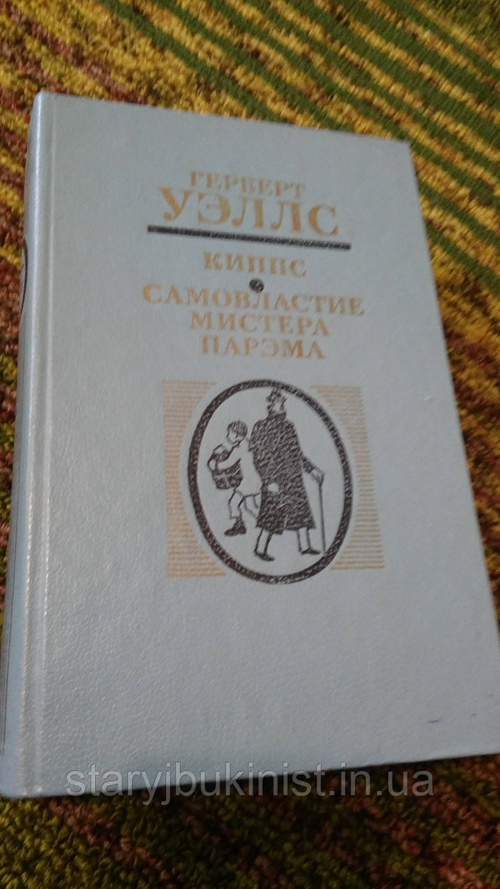 Кіпс. Самовластие мистера Парэма, фото 1