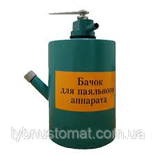 Бачок для паяльного апарату