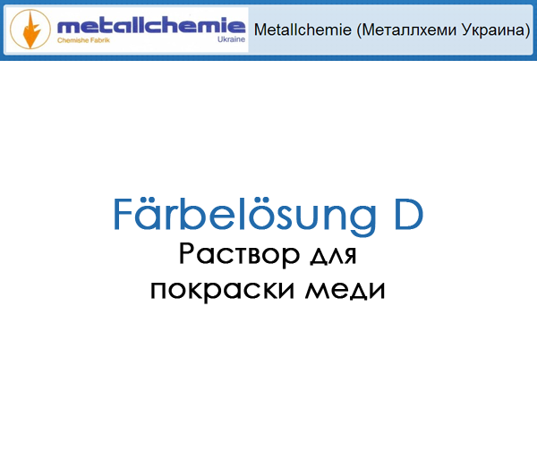 Раствор для химисеского окрашивания меди Färbelösung D - фото 1 - id-p35434702