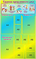 Стенд для дитячого садка "Группа продовженого дня"