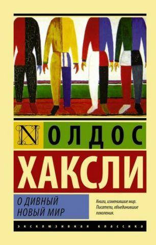 

Книга "О дивный новый мир" - автор Олдос Хаксли. Мягкий переплет