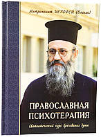 Православная психотерапия. Святоотеческий курс врачевания души. Митрополит Иерофей (Влахос)