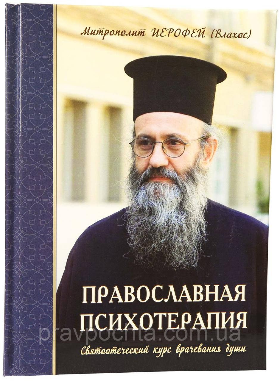 Православная психотерапия. Святоотеческий курс врачевания души. Митрополит Иерофей (Влахос) - фото 1 - id-p529417111