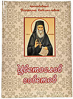 Квіткослів порад. Преподобний Порфирій Кавсокаливит