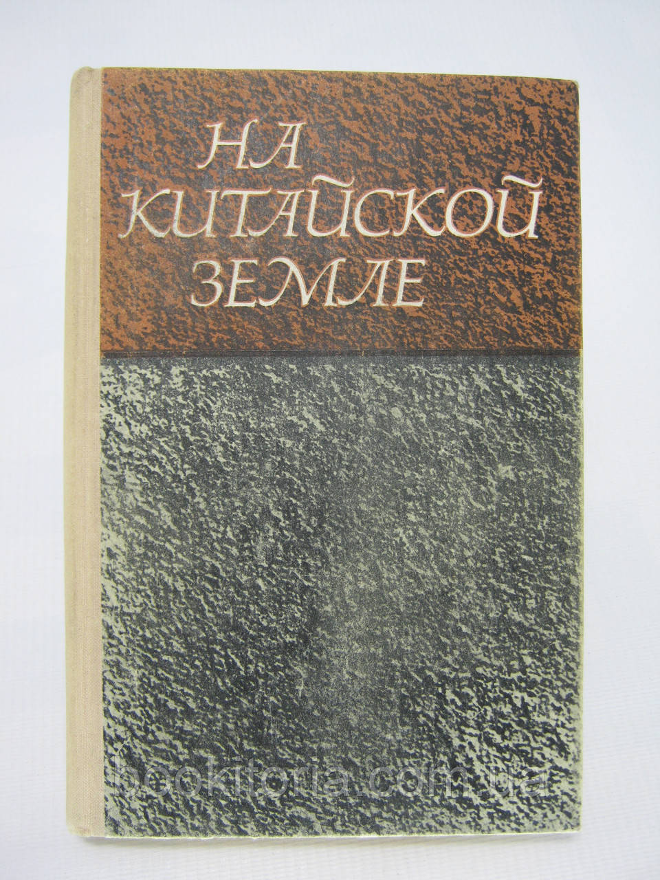 На китайській землі. Спогади радянських добровольців 1925-1945 рр. (б/у).