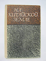 На китайской земле. Воспоминания советских добровольцев 1925-1945 гг. (б/у).