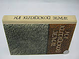 На китайській землі. Спогади радянських добровольців 1925-1945 рр. (б/у)., фото 2