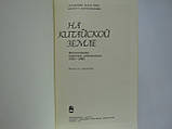 На китайській землі. Спогади радянських добровольців 1925-1945 рр. (б/у)., фото 5