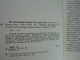 На китайській землі. Спогади радянських добровольців 1925-1945 рр. (б/у)., фото 6