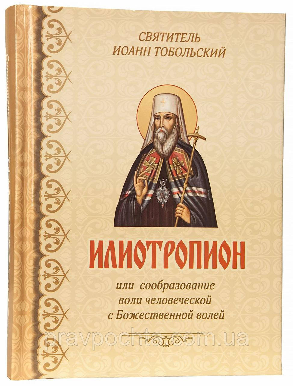 Илиотропион або сообразование людської волі з божественною волею. Святитель Іоанн (Максимович)