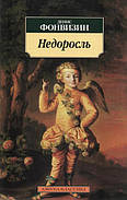 Горе від розуму. Грибоєдов А.. Недоросток. Фонвізін Д.