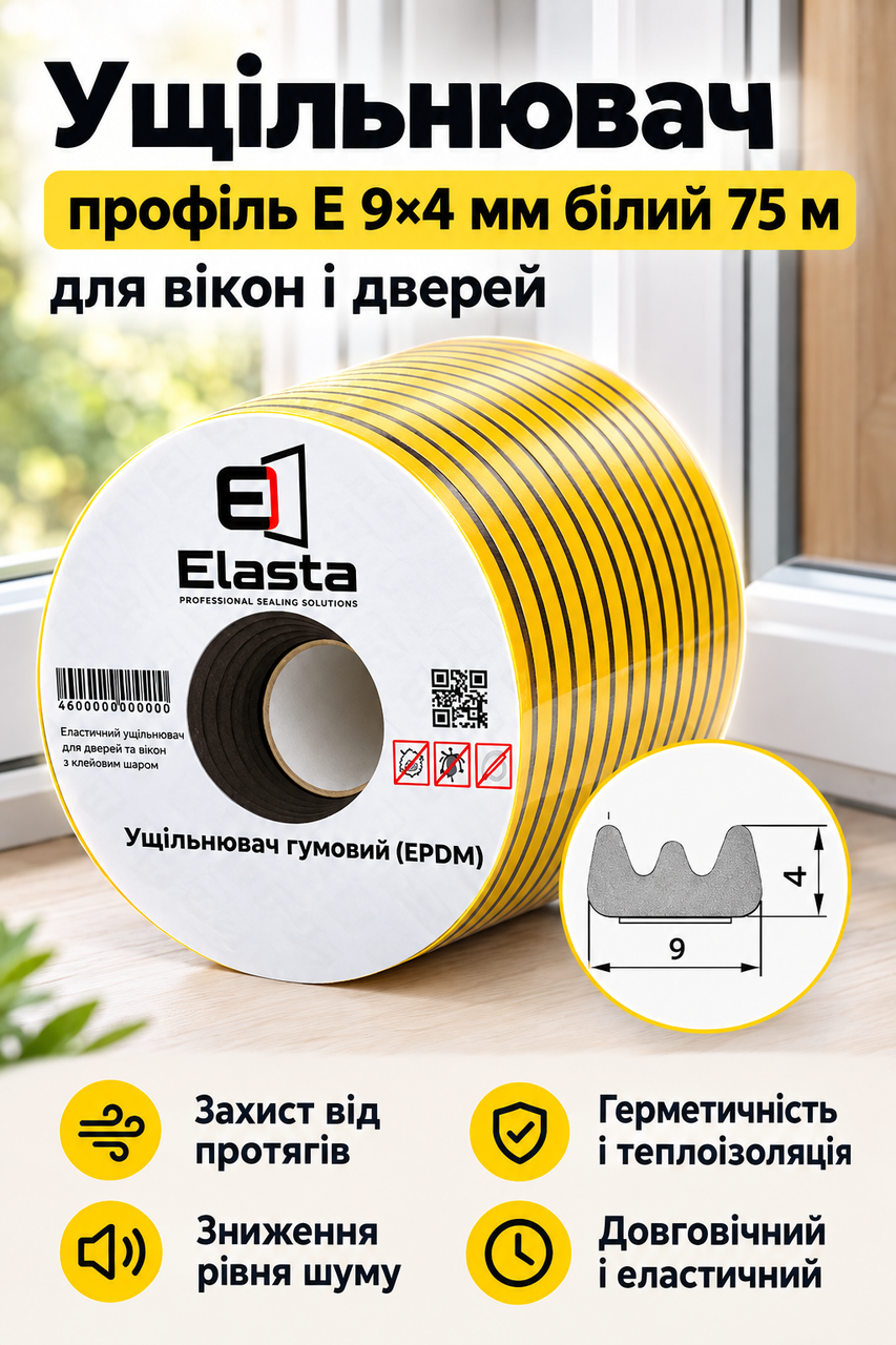 Уплотнитель профиль Е 9×4 мм белый 75 м ELASTA для окон и дверей