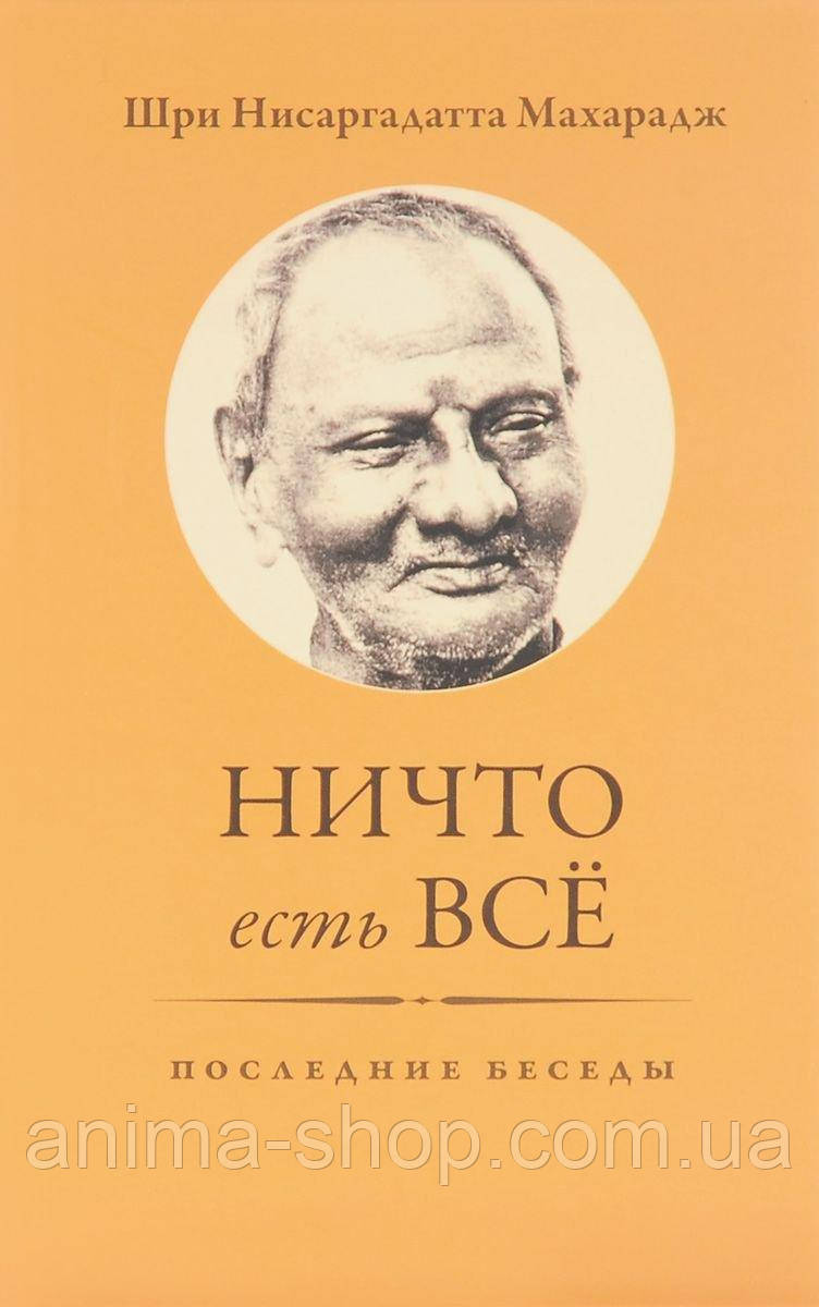 Ничто есть Всё. Последние беседы. Махарадж Шри Нисаргадатта - фото 1 - id-p529612214