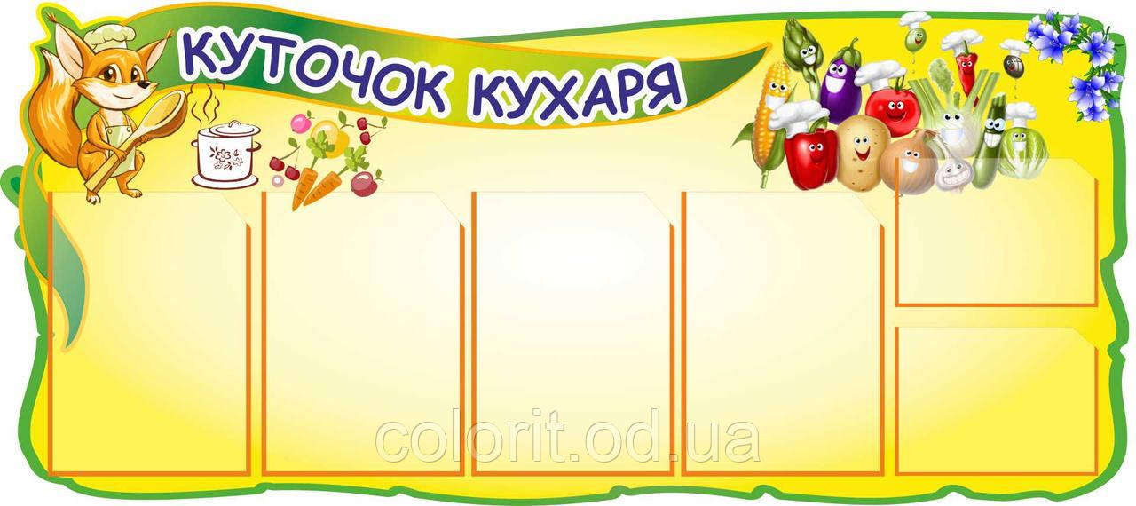 Куточок кухаря, фото 1