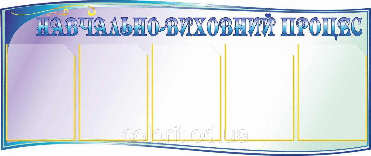 Навчально-виховальний процес