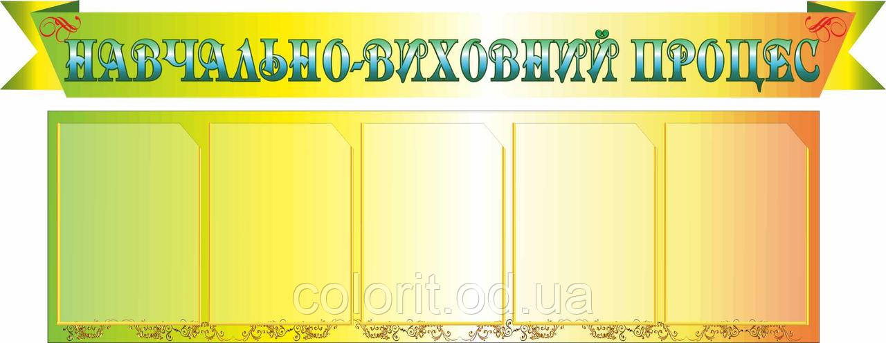 Навчально-виховний процес