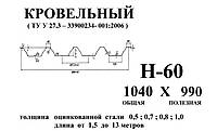 Профнастил оцинкованный Н 60 0.5мм