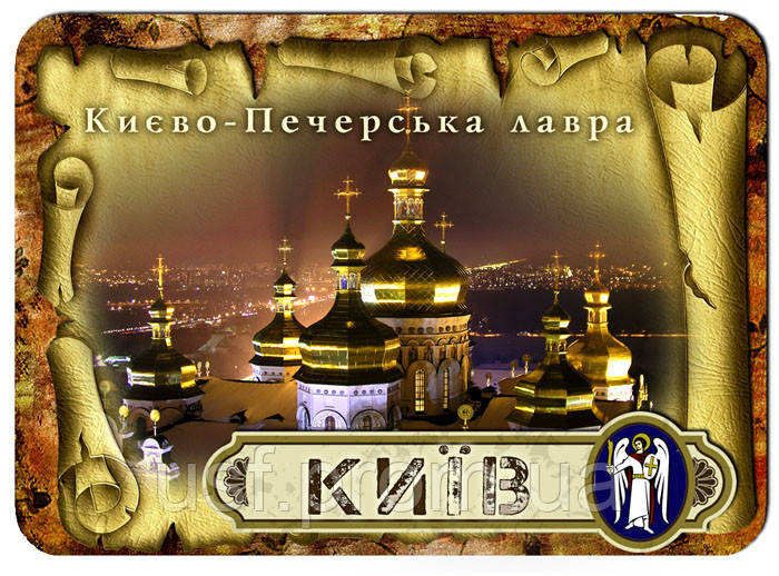 Мноошаровий магніт Київ * Києво-Печерська лавра *
