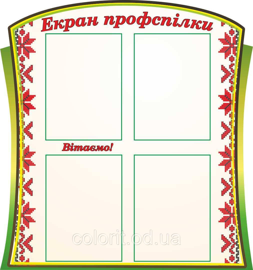 Екран профспілки, фото 1