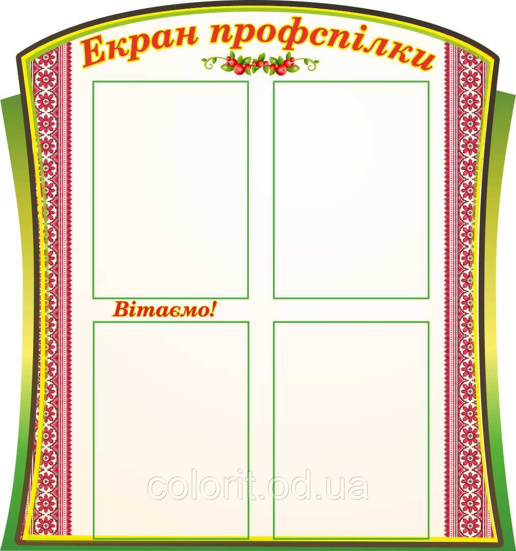 Екран профспілки, фото 1