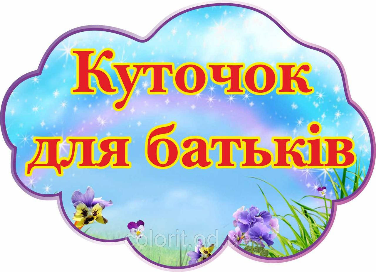 Куточок для батьків