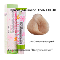 Краска для волос LOVIN COLOR 10