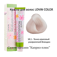 Краска для волос LOVIN COLOR 10.1